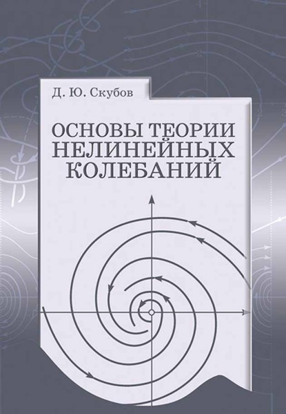 Основы теории нелинейных колебаний - Д. Ю. Скубов