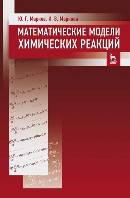 Математические модели химических реакций - Ю. Г. Марков