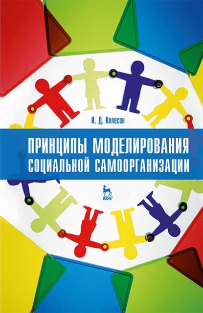 Принципы моделирования социальной самоорганизации - И. Д. Колесин