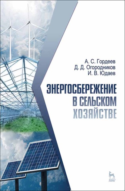 Энергосбережение в сельском хозяйстве - И. В. Юдаев