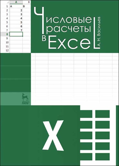 Числовые расчеты в Excel - А. Н. Васильев