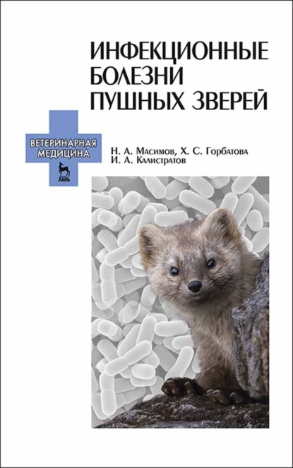 Инфекционные болезни пушных зверей - Н. А. Масимов