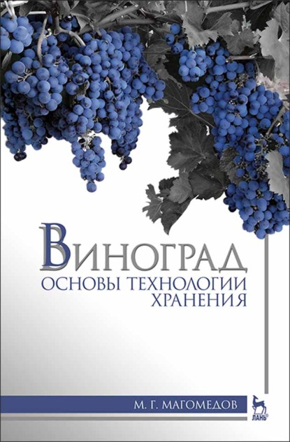 Виноград: основы технологии хранения - М. Г. Магомедов