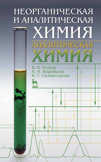 Неорганическая и аналитическая химия. Аналитическая химия - В. В. Егоров