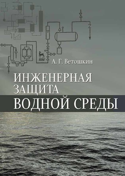 Инженерная защита водной среды - А. Г. Ветошкин