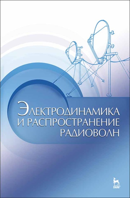 Электродинамика и распространение радиоволн - Д. Ю. Муромцев