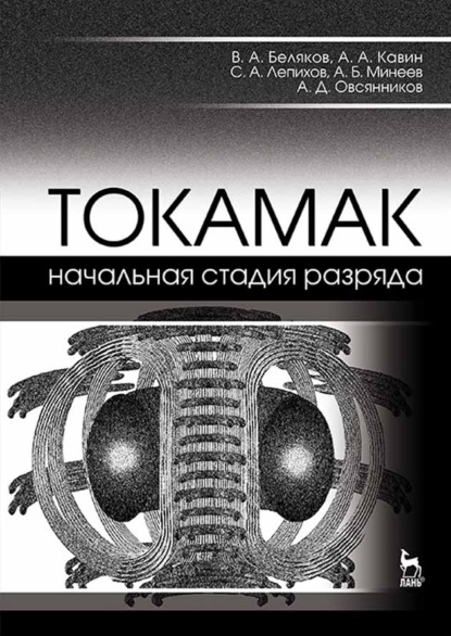 ТОКАМАК: начальная стадия разряда - В. А. Беляков