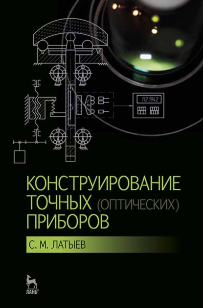 Конструирование точных (оптических) приборов - С. М. Латыев