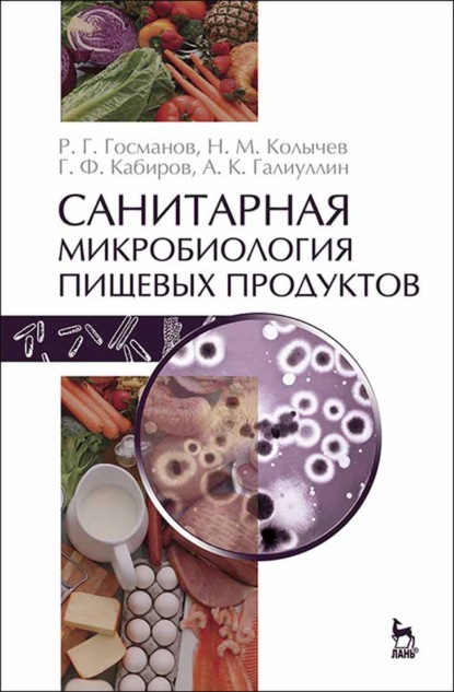 Санитарная микробиология пищевых продуктов - Н. М. Колычев