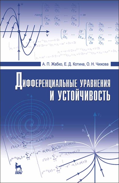 Дифференциальные уравнения и устойчивость - А. П. Жабко