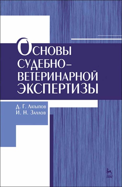 Основы судебно-ветеринарной экспертизы - Д. Г. Латыпов