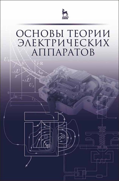 Основы теории электрических аппаратов - Е. Г. Акимов