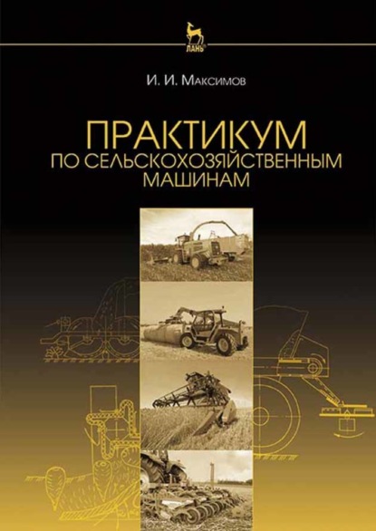 Практикум по сельскохозяйственным машинам - И. И. Максимов