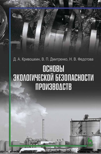 Основы экологической безопасности производств - Н. В. Федотова