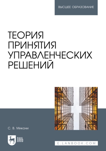 Теория принятия управленческих решений. Учебное пособие для вузов - С. В. Микони