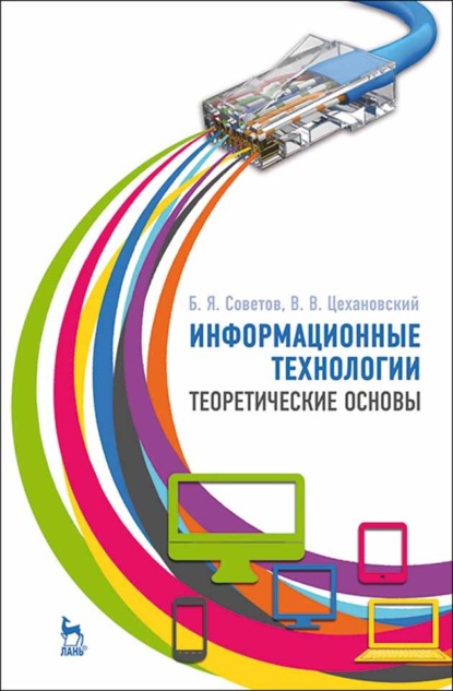 Информационные технологии: теоретические основы - Б. Я. Советов