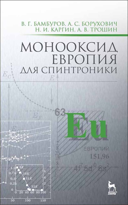 Монооксид европия для спинтроники - В. Г. Бамбуров