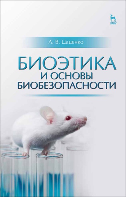 Биоэтика и основы биобезопасности - Л. В. Цаценко