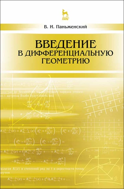 Введение в дифференциальную геометрию - В. И. Паньженский