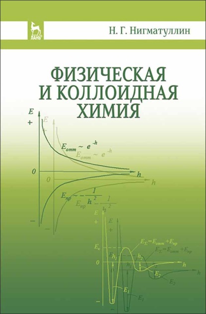 Физическая и коллоидная химия - Н. Г. Нигматуллин