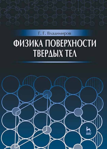 Физика поверхности твердых тел - Г. Г. Владимиров