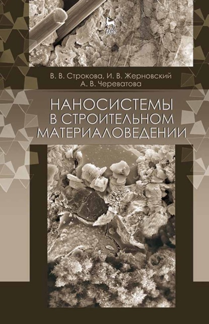 Наносистемы в строительном материаловедении - В. В. Строкова