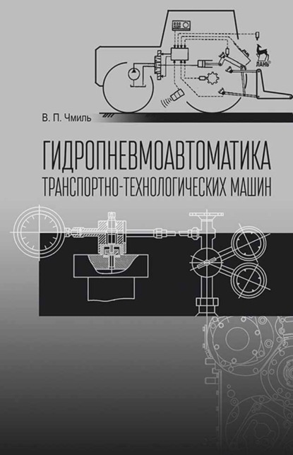 Гидропневмоавтоматика транспотно-технологических машин - В. П. Чмиль