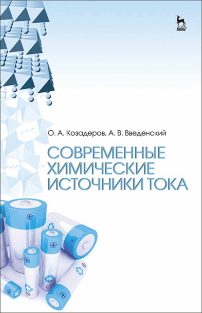 Современные химические источники тока - О. А. Козадеров