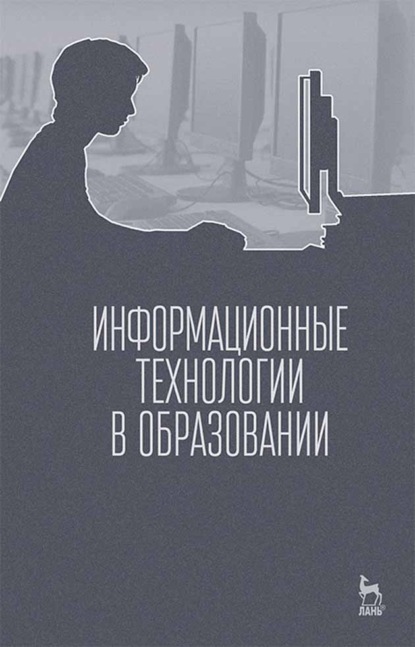 Информационные технологии в образовании - М. И. Бочаров