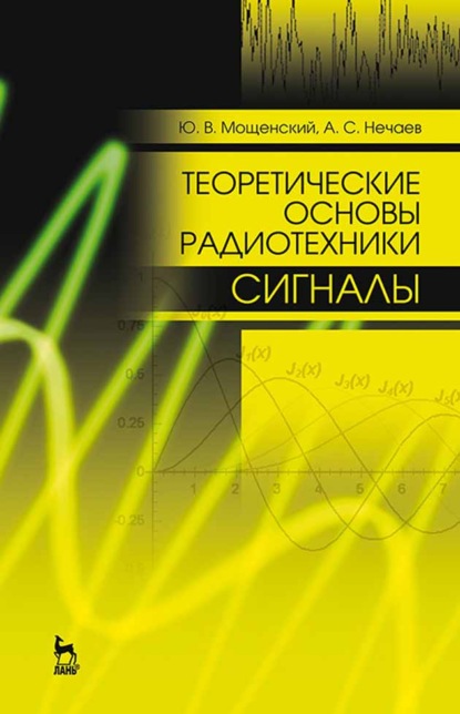 Теоретические основы радиотехники. Сигналы - А. С. Нечаев