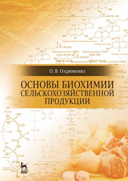 Основы биохимии сельскохозяйственной продукции - О. В. Охрименко