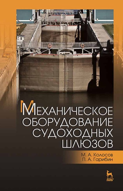 Механическое оборудование судоходных шлюзов - П. А. Гарибин