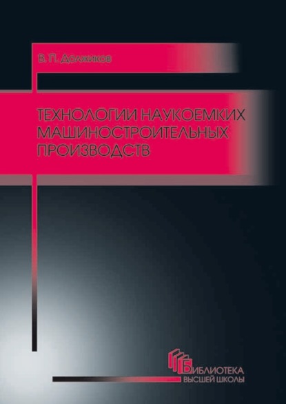 Технологии наукоемких машиностроительных производств - В. П. Должиков