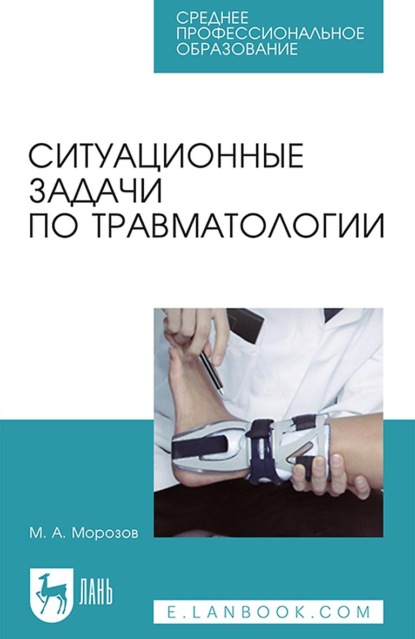 Ситуационные задачи по травматологии. Учебное пособие для СПО — М. А. Морозов