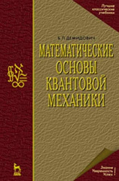 Математические основы квантовой механики - Б. П. Демидович