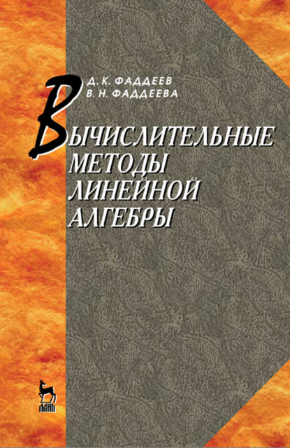 Вычислительные методы линейной алгебры - Д.К. Фаддеев