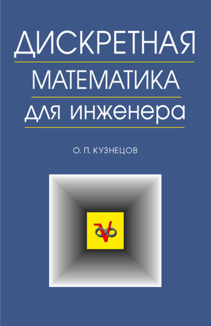 Дискретная математика для инженера - О. П. Кузнецов