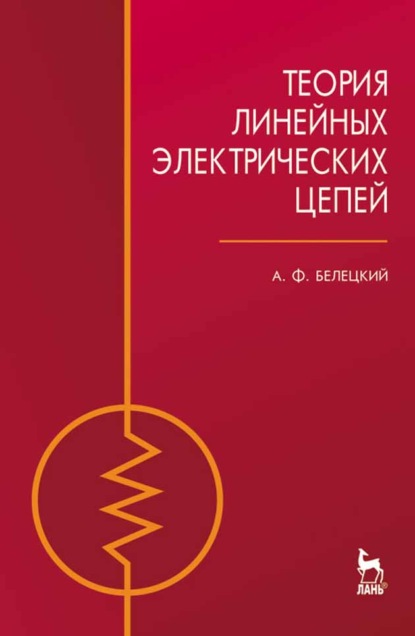 Теория линейных электрических цепей - А. Ф. Белецкий