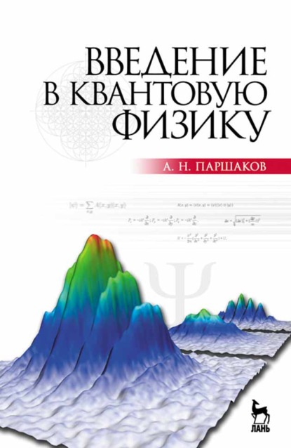 Введение в квантовую физику - А. Н. Паршаков