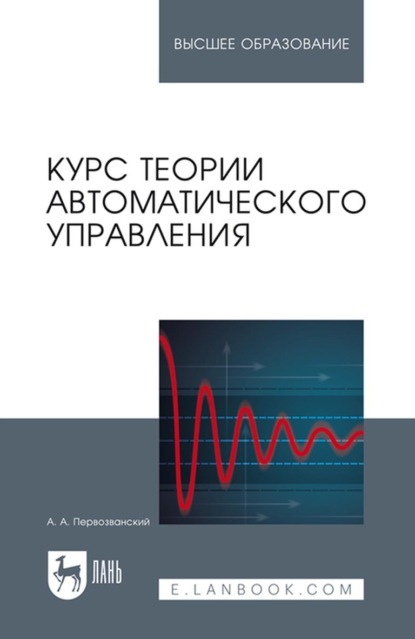 Курс теории автоматического управления. Учебное пособие для вузов - А. А. Первозванский