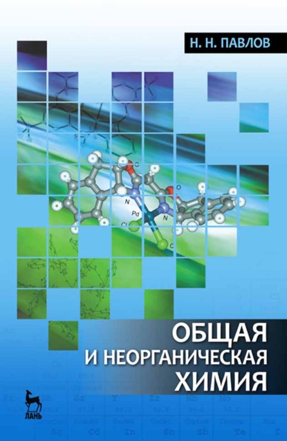 Общая и неорганическая химия - Н. Н. Павлов