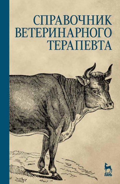 Справочник ветеринарного терапевта - Коллектив авторов