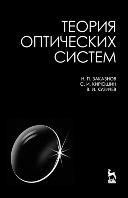 Теория оптических систем - Н. П. Заказнов