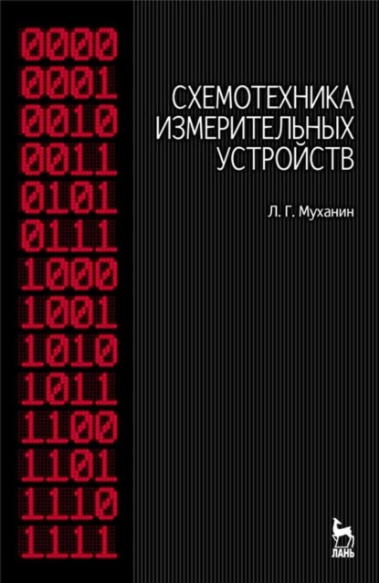 Схемотехника измерительных устройств - Л. Г. Муханин