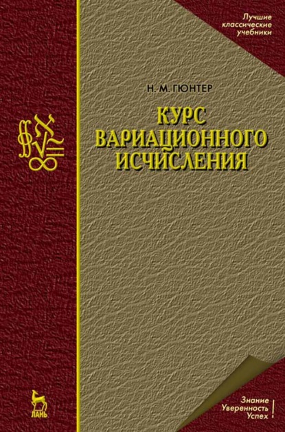 Курс вариационного исчисления - Н. М. Гюнтер