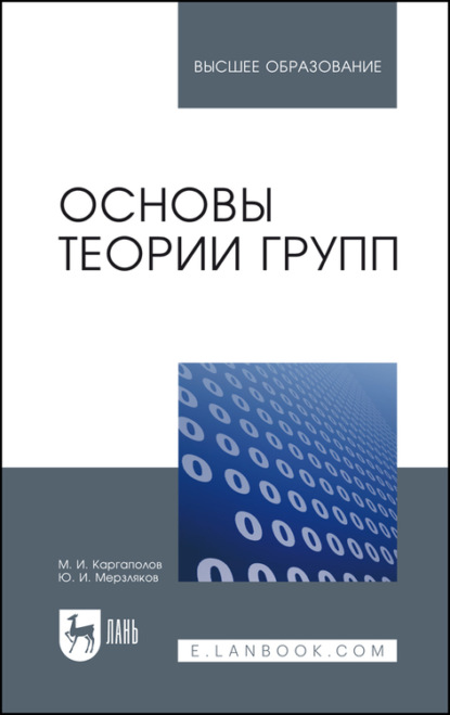 Основы теории групп. Учебное пособие для вузов - М. И. Каргаполов