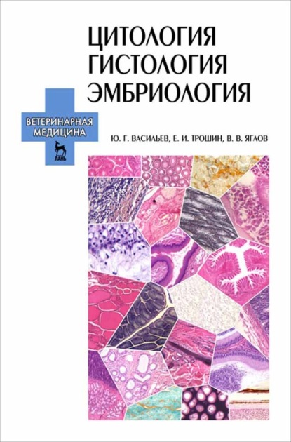 Цитология, гистология, эмбриология - Е. И. Трошин