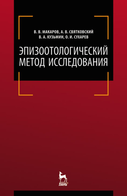 Эпизоотологический метод исследования - В. В. Макаров