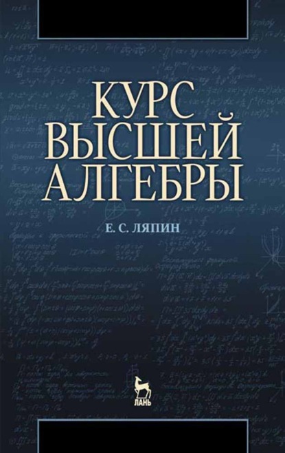 Курс высшей алгебры - Е. С. Ляпин