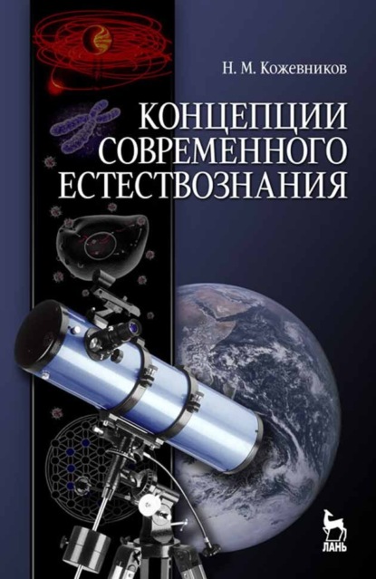 Концепции современного естествознания - Н. М. Кожевников